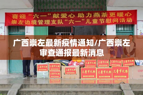 广西崇左最新疫情通知/广西崇左审查通报最新消息
