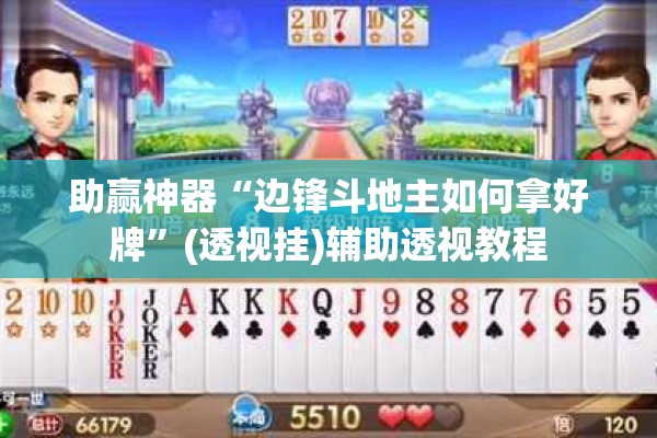 教程更新!小程序麻将一直输”开挂(透视)辅助教程