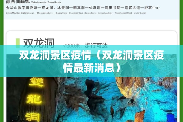 双龙洞景区疫情（双龙洞景区疫情最新消息）