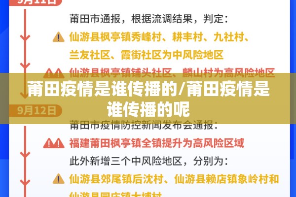 莆田疫情是谁传播的/莆田疫情是谁传播的呢