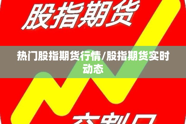 热门股指期货行情/股指期货实时动态