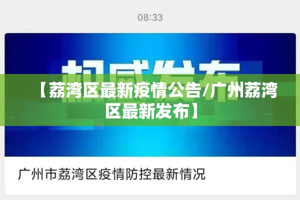 【荔湾区最新疫情公告/广州荔湾区最新发布】 【荔湾区最新疫情公告/广州荔湾区最新发布】