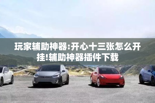 [教程经验]“开心麻将有技巧吗”其实确实有挂