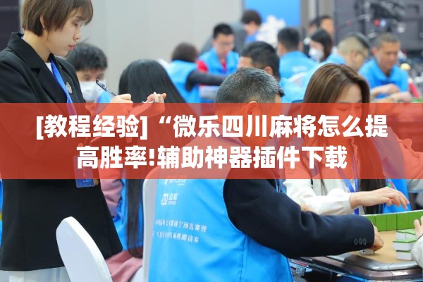 [教程经验]“微乐四川麻将怎么提高胜率!辅助神器插件下载