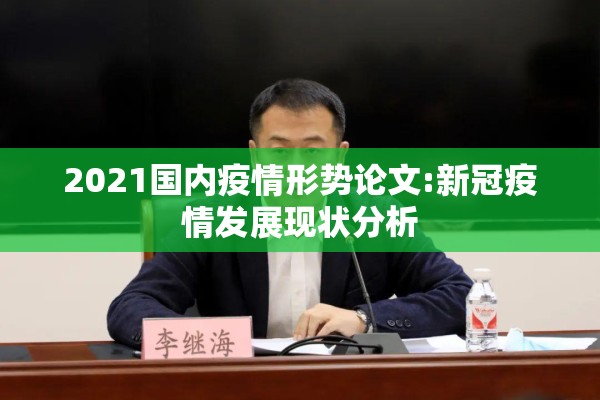 2021国内疫情形势论文:新冠疫情发展现状分析