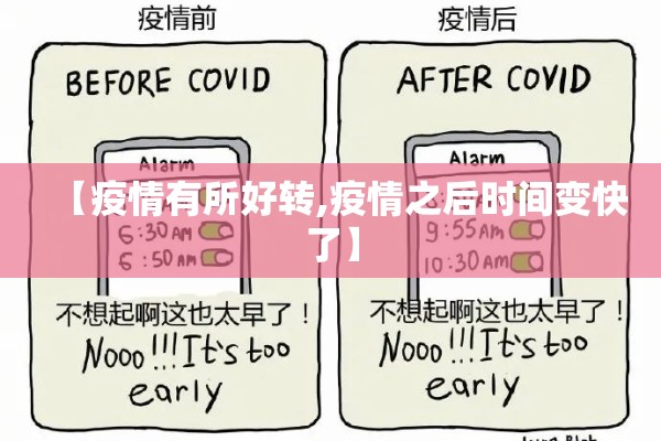 【疫情有所好转,疫情之后时间变快了】