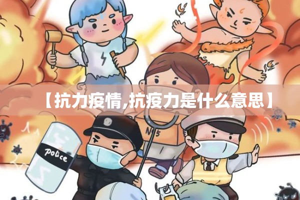 【抗力疫情,抗疫力是什么意思】