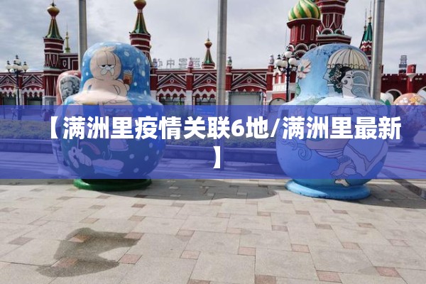 【满洲里疫情关联6地/满洲里最新】