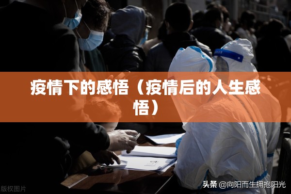 疫情下的感悟（疫情后的人生感悟）