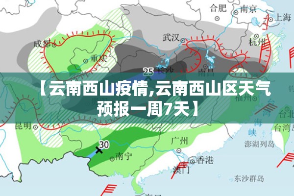 【云南西山疫情,云南西山区天气预报一周7天】