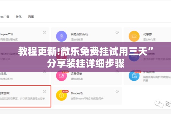 教程更新!微乐免费挂试用三天”分享装挂详细步骤