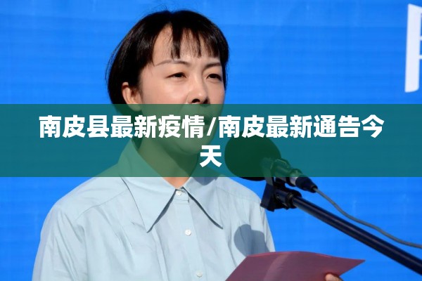 南皮县最新疫情/南皮最新通告今天