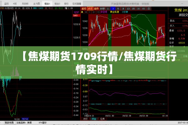【焦煤期货1709行情/焦煤期货行情实时】