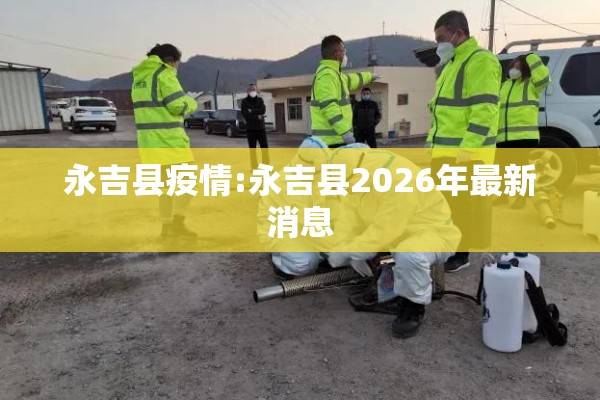 永吉县疫情:永吉县2026年最新消息 永吉县疫情:永吉县2026年最新消息