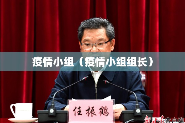 疫情期间封闭管理/疫情期间封闭管理通知
