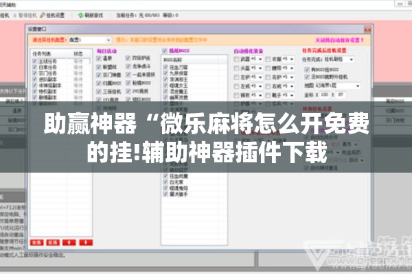 辅助教程“微乐石家庄麻将推倒胡万能开挂”开挂(透视)辅助教程