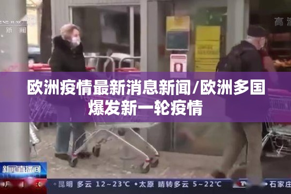 欧洲疫情最新消息新闻/欧洲多国爆发新一轮疫情 欧洲疫情最新消息新闻/欧洲多国爆发新一轮疫情