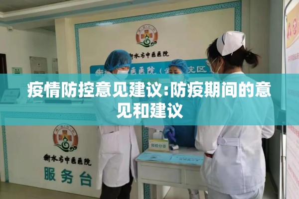 疫情防控意见建议:防疫期间的意见和建议