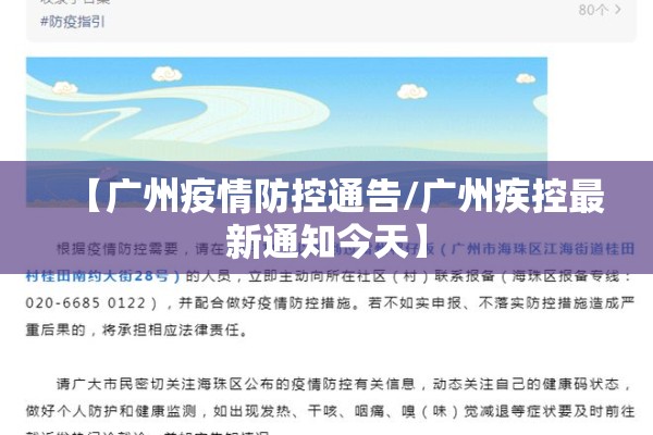 【广州疫情防控通告/广州疾控最新通知今天】