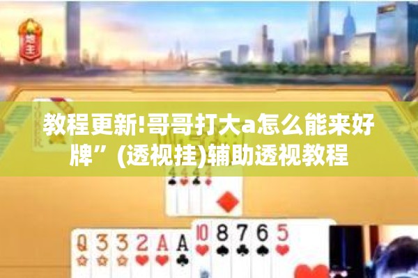 玩家辅助神器:微乐山东麻将万能开挂器通用版”其实确实有挂