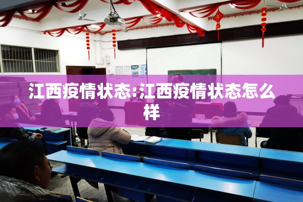 江西疫情状态:江西疫情状态怎么样 江西疫情状态:江西疫情状态怎么样
