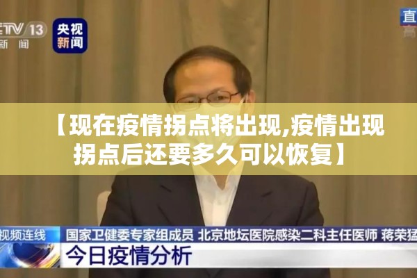 【现在疫情拐点将出现,疫情出现拐点后还要多久可以恢复】