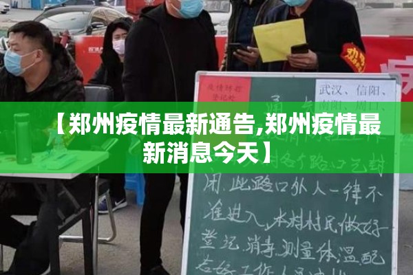 【郑州疫情最新通告,郑州疫情最新消息今天】