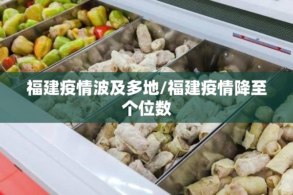 福建疫情波及多地/福建疫情降至个位数