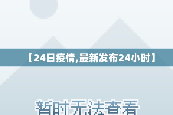 【24日疫情,最新发布24小时】