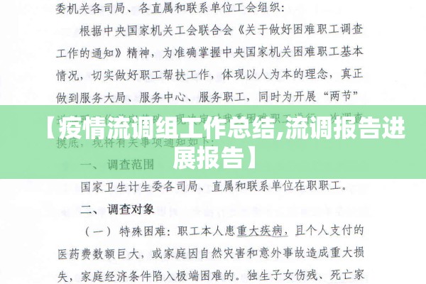 【疫情流调组工作总结,流调报告进展报告】