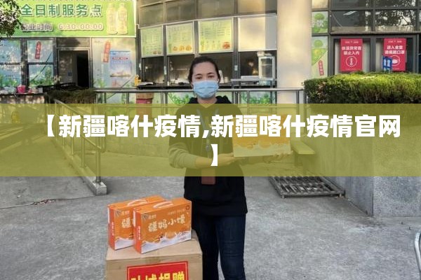 【新疆喀什疫情,新疆喀什疫情官网】