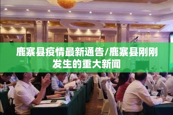 启东疫情通报/启东疫情通报今天