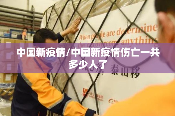中国新疫情/中国新疫情伤亡一共多少人了 中国新疫情/中国新疫情伤亡一共多少人了