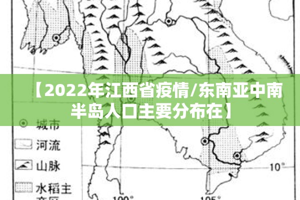 【2022年江西省疫情/东南亚中南半岛人口主要分布在】 【2022年江西省疫情/东南亚中南半岛人口主要分布在】