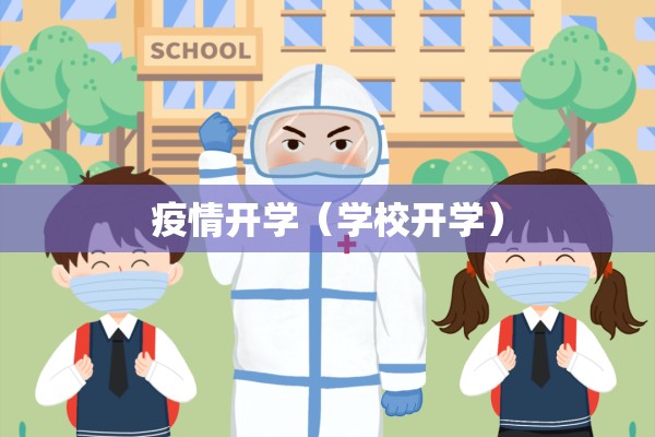 疫情开学(学校开学) 疫情开学(学校开学)