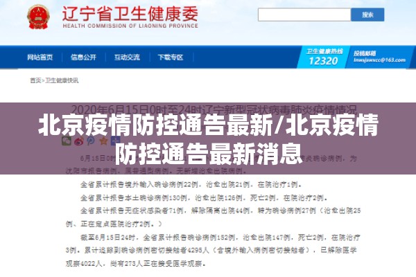 北京疫情防控通告最新/北京疫情防控通告最新消息 北京疫情防控通告最新/北京疫情防控通告最新消息
