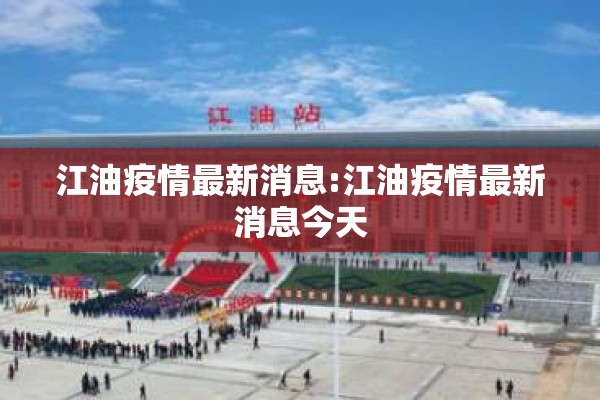鹿寨县疫情最新通告/鹿寨县刚刚发生的重大新闻