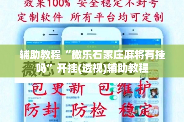 辅助教程“微乐石家庄麻将有挂吗”开挂(透视)辅助教程