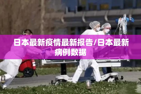 【什么是肺炎疫情,肺炎疫情百度百科】
