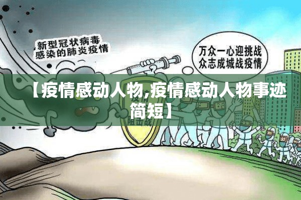 【疫情感动人物,疫情感动人物事迹简短】