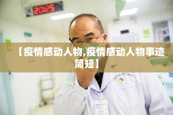 【疫情感动人物,疫情感动人物事迹简短】