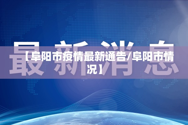 【阜阳市疫情最新通告/阜阳市情况】