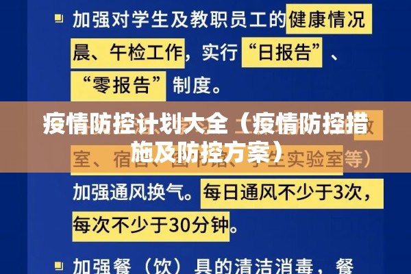 疫情防控计划大全(疫情防控措施及防控方案) 疫情防控计划大全(疫情防控措施及防控方案)