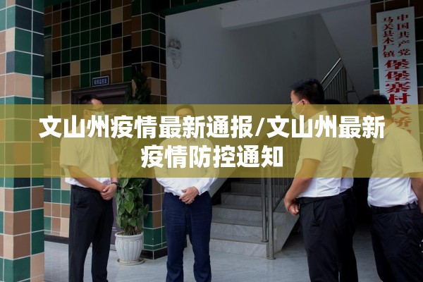 文山州疫情最新通报/文山州最新疫情防控通知