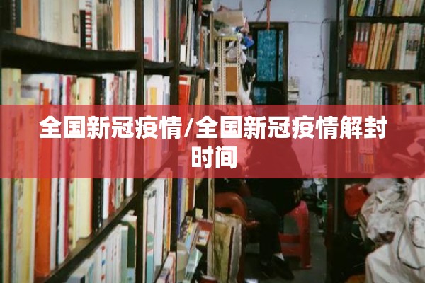 全国新冠疫情/全国新冠疫情解封时间