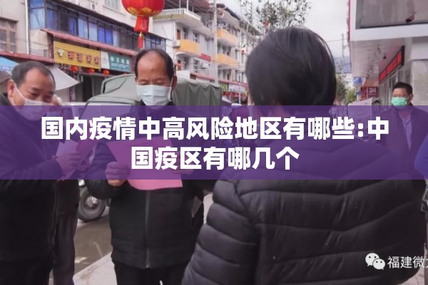 国内疫情中高风险地区有哪些:中国疫区有哪几个