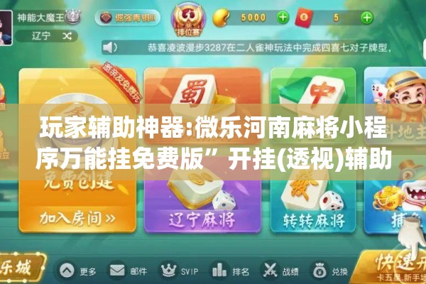 玩家辅助神器:微乐河南麻将小程序万能挂免费版	”开挂(透视)辅助神器