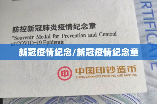 新冠疫情纪念/新冠疫情纪念章