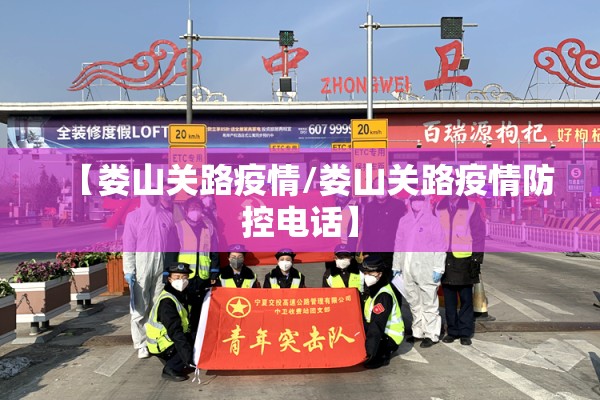 【娄山关路疫情/娄山关路疫情防控电话】 【娄山关路疫情/娄山关路疫情防控电话】