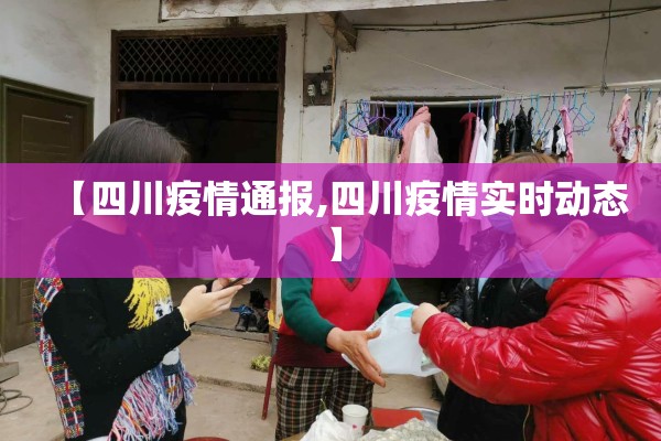 【四川疫情通报,四川疫情实时动态】